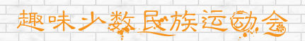 成都企業年會-創意年會