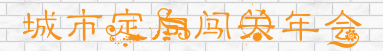 成都企業年會-創意主題年會